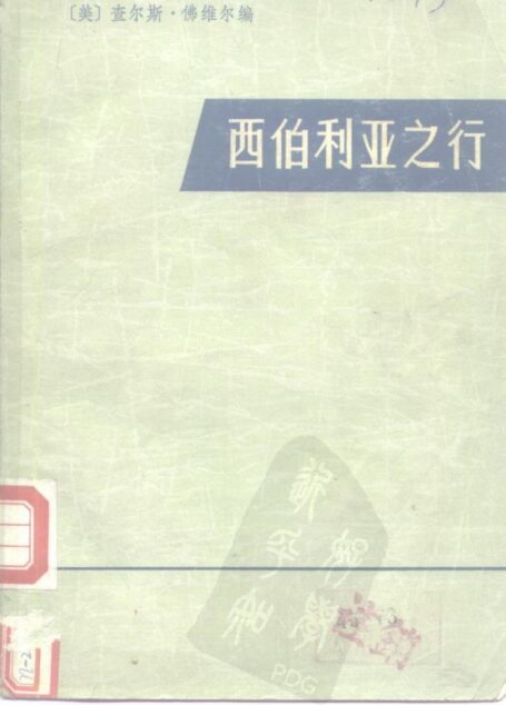 西伯利亚之行  从阿穆尔河到太平洋（1856-1857年）