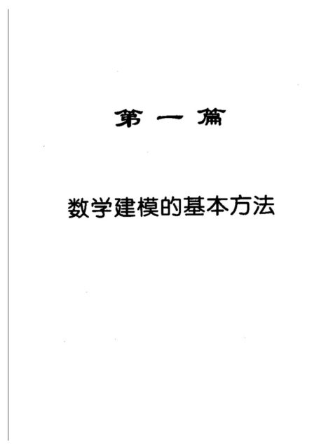 数学建模简明教程