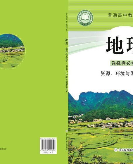 电子教材-高中-地理-鲁教版-普通高中教科书·地理选择性必修3 资源、环境与国家安全