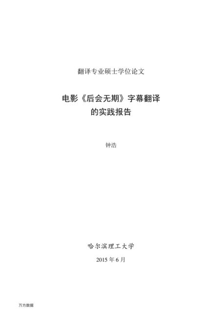 钟浩. 电影《后会无期》字幕翻译的实践报告[D].哈尔滨理工大学,2015.