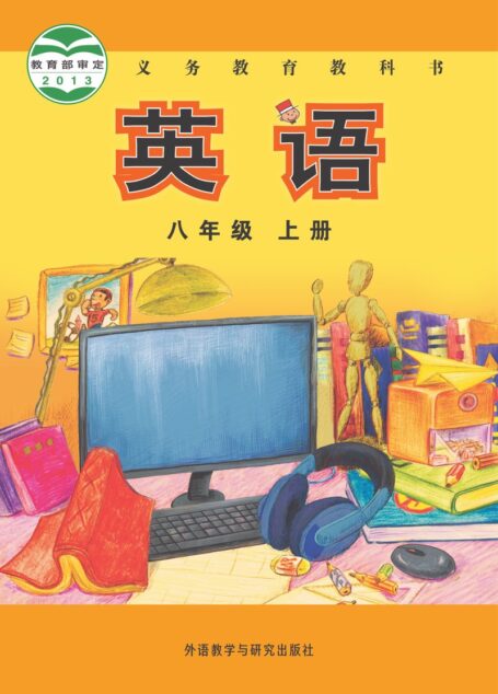 电子教材-初中-英语-外研社版(主编:陈琳)-八年级-义务教育教科书·英语八年级上册