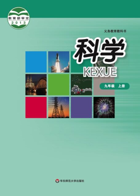 电子教材-初中-科学-华东师大版-九年级-义务教育教科书·科学九年级上册