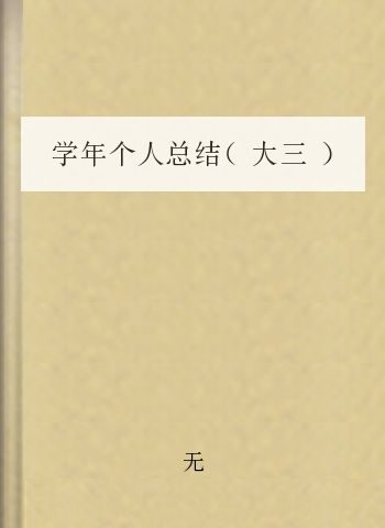 学年个人总结(大三)