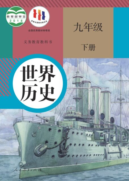 电子教材-初中-历史-统编版-九年级-义务教育教科书·世界历史九年级下册
