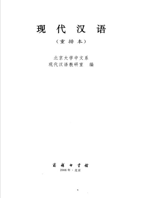 现代汉语(重排本)— 有书签!