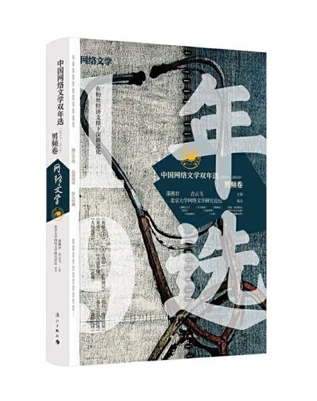 中国网络文学双年选(2018—2019)·男频卷