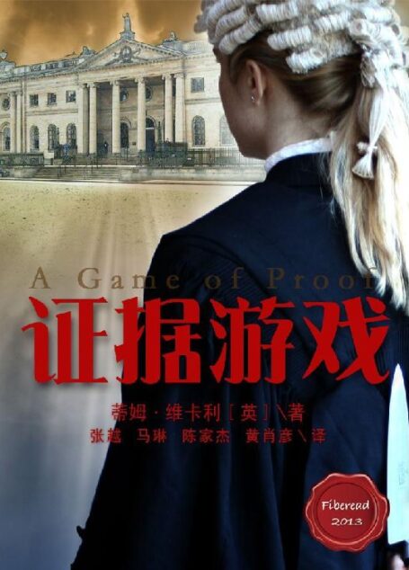 证据游戏