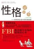职场和恋爱中的性格秘密:性格说明书