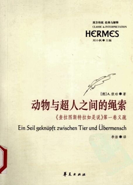 西方传统：经典与解释 动物与超人之间的绳索  《查拉图斯特拉如是说》第1卷义疏