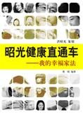 昭光健康直通车:我的幸福家法