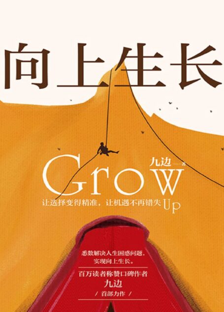 向上生长(九边首部力作,2020年首发,6大原理,24个黄金行动法则,从源头解决你人生的棘手问题)