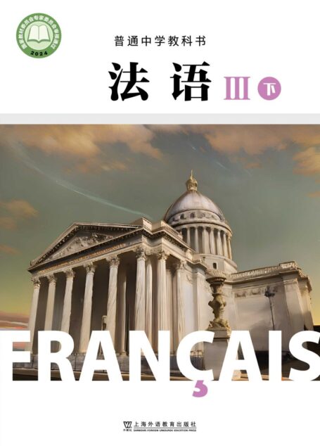 电子教材-高中-法语-沪外教版-高一年级-普通中学教科书·法语 III下册