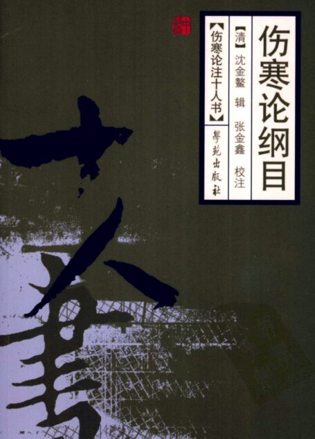 伤寒论纲目