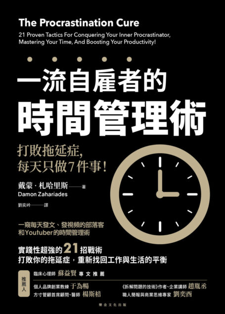 一流自雇者的時間管理術：打敗拖延症，每天只做7 件事！
