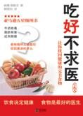 找回健康的完美食物:吃好不求医