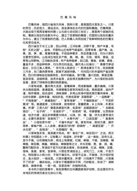 中国名菜巴蜀风味