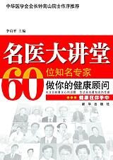 知名专家做你的健康顾问:名医大讲堂