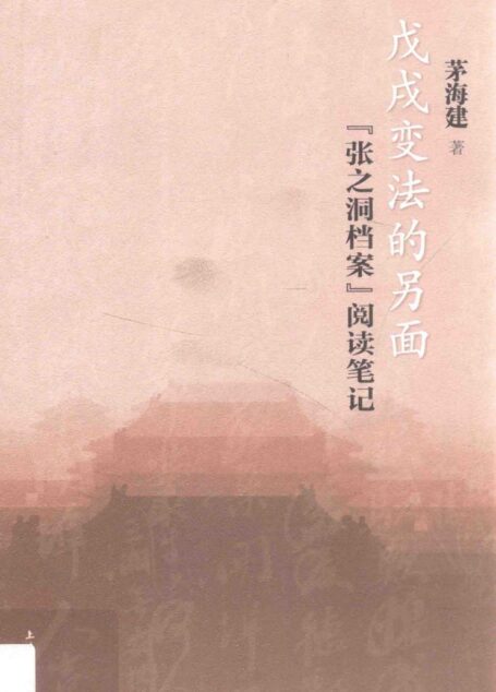 戊戌变法的另面:“张之洞档案”阅读笔记
