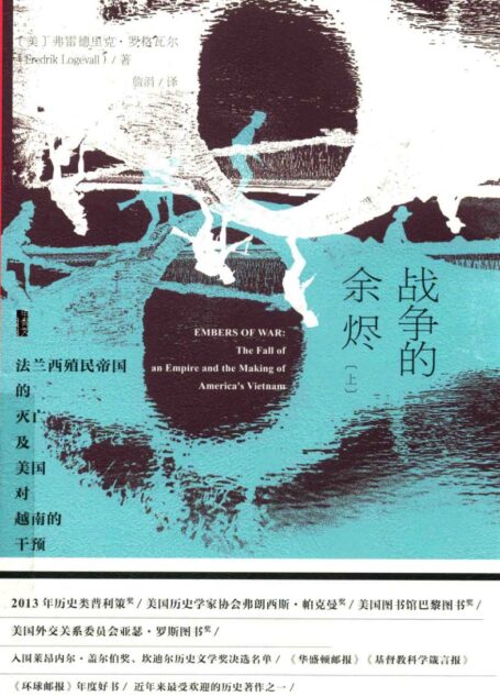 战争的余烬(上)法兰西殖民帝国的灭亡及美国对越南的干预