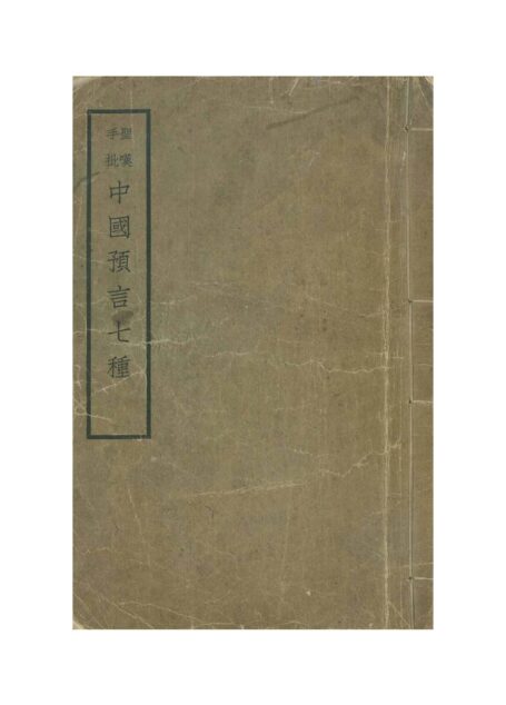 中国预言七种