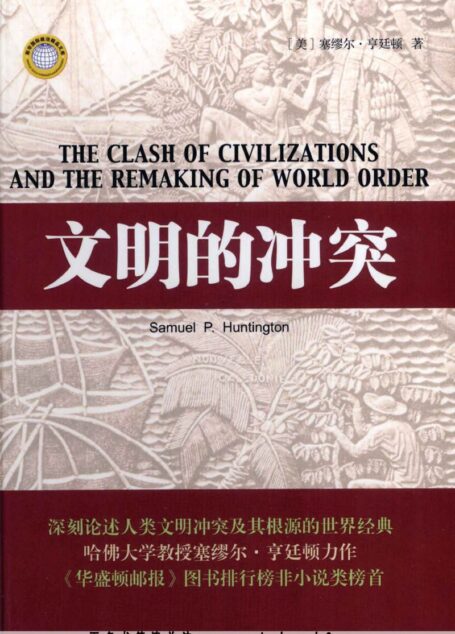文明的冲突