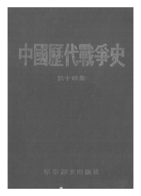中国历代战争史·第14册