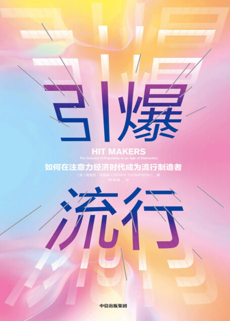 引爆流行