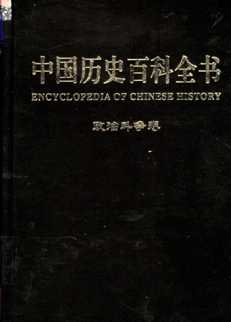 中国历史百科全书  第1卷  政治斗争卷  （图文互动版）