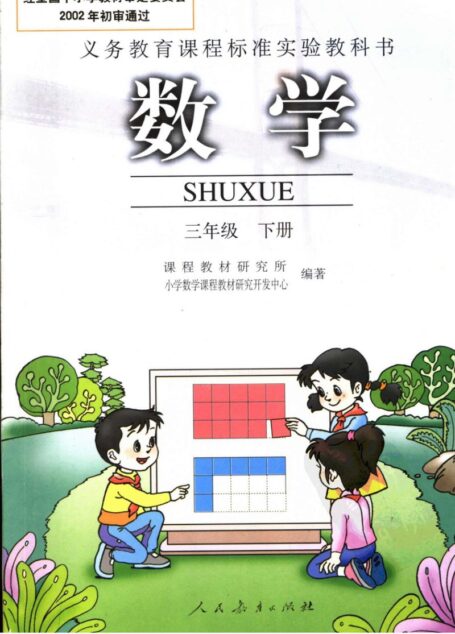 数学 三年级下册