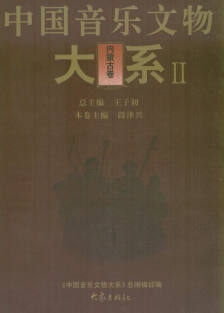 中国音乐文物大系 II (内蒙古卷)