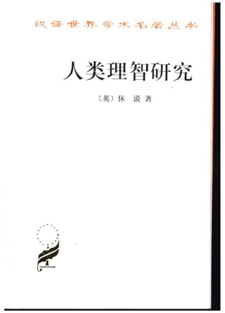 人类理智研究