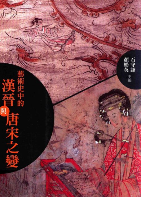 艺术史中的汉晋与唐宋之变