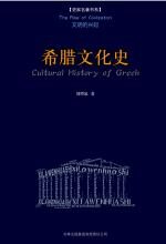 希腊文化史
