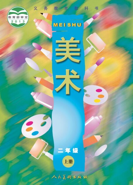 电子教材-小学-艺术·美术-人美版(主编:常锐伦&欧京海)-二年级-义务教育教科书·美术二年级上册