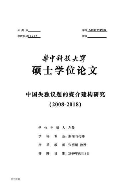 左晨. 中国失独议题的媒介建构研究（2008-2018）[D].华中科技大学,2019.