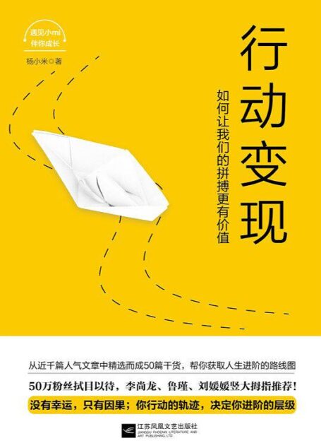 行动变现:如何让我们的拼搏更有价值