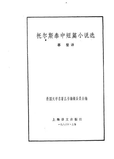 9 中短篇小说选 [俄]列·托尔斯泰 草婴