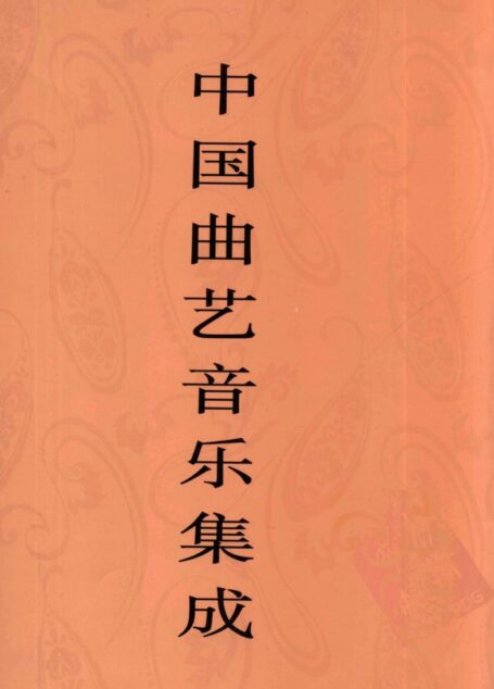 中国曲艺音乐集成  广西卷