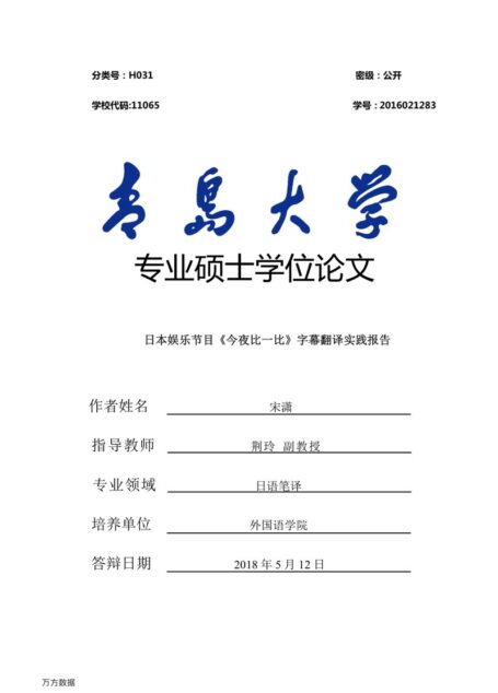 宋潇. 日本娱乐节目《今夜比一比》字幕翻译实践报告[D].青岛大学,2018.
