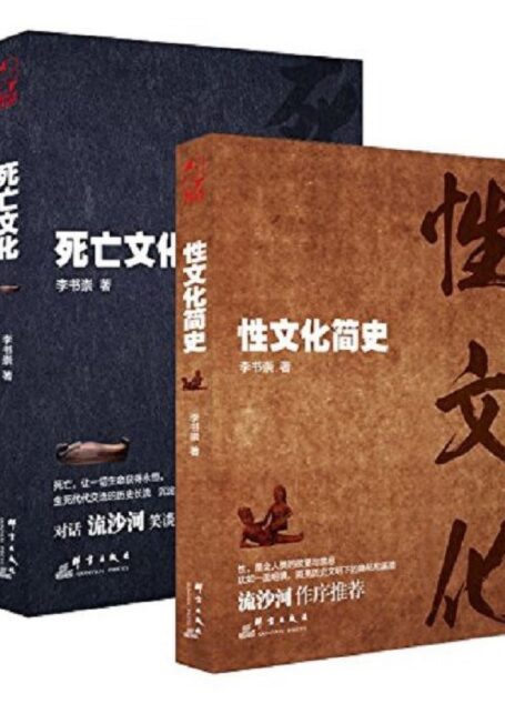 性与死亡:死亡文化+性文化简史(套装共2册)