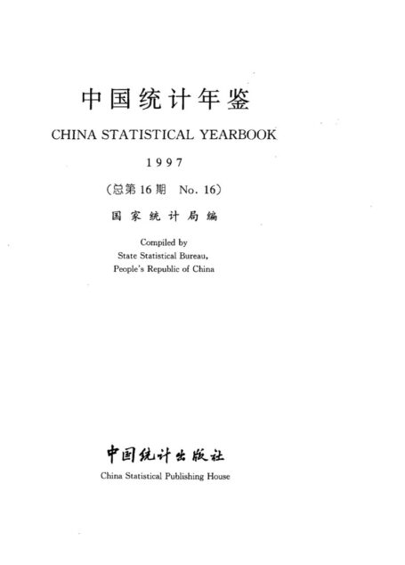 中国统计年鉴1997
