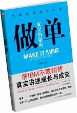 做单:成交的秘密
