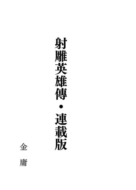 射鵰英雄傳