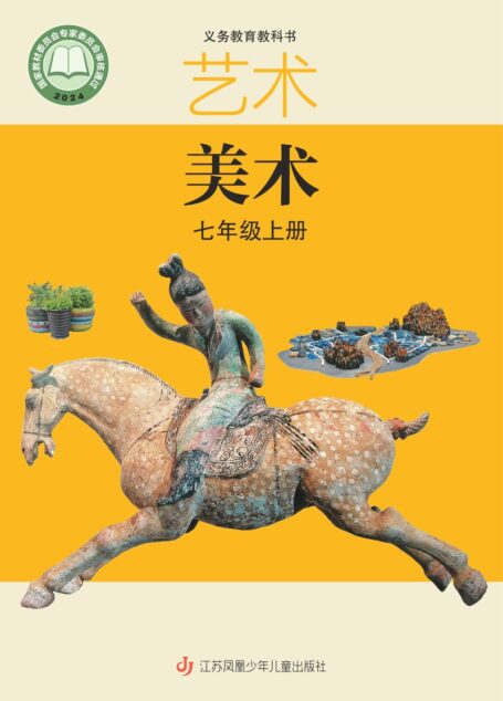 电子教材-初中-艺术·美术-苏少版-七年级-(根据2022年版课程标准修订)义务教育教科书•艺术)•美术七年级上册