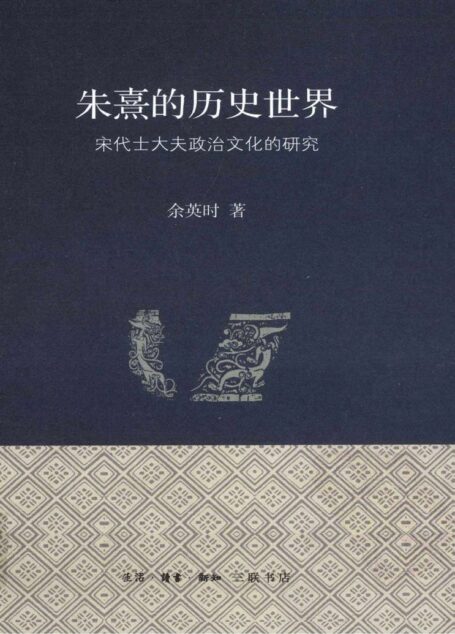 朱熹的历史世界:宋代士大夫政治文化的研究