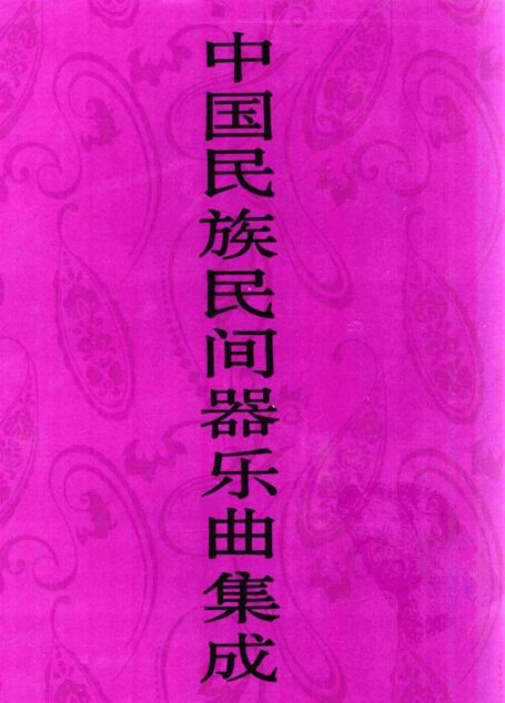 中国民族民间器乐曲集成·陕西卷  上册