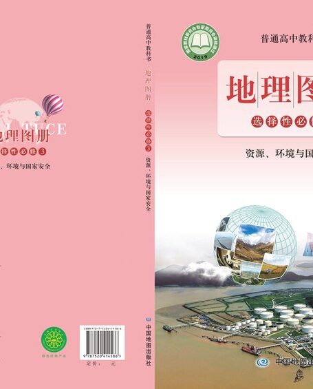 电子教材-高中-地理图册-配套鲁教版-普通高中教科书·地理图册选择性必修3 资源、环境与国家安全