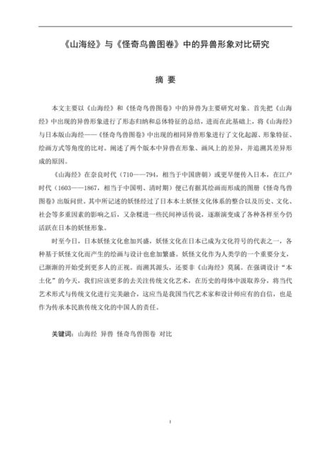 张帆. 《山海经》与《怪奇鸟兽图卷》中的异兽形象对比研究[D].北京服装学院,2016.