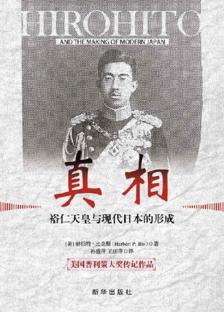 真相：裕仁天皇与现代日本的形成（美国普利策大奖传记作品。评选委员会评价这本书“改写了对裕仁的传统评价，揭示了历史的真面目，对日本有历史的警示作用”。）