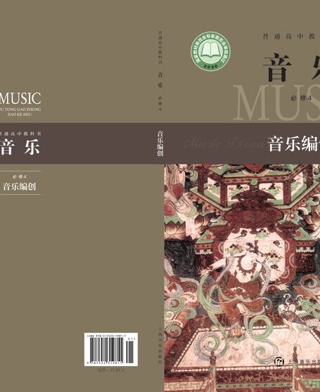 电子教材-高中-音乐-沪音版-普通高中教科书·音乐必修4 音乐编创